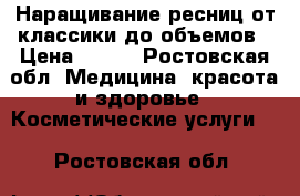 Наращивание ресниц от классики до объемов › Цена ­ 600 - Ростовская обл. Медицина, красота и здоровье » Косметические услуги   . Ростовская обл.